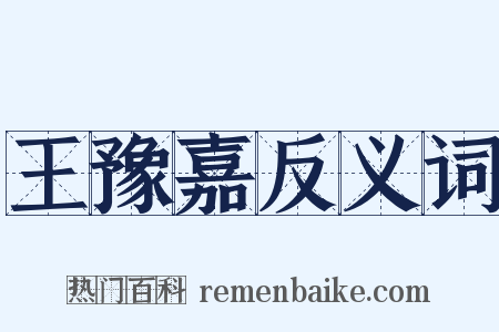 王豫嘉反义词是什么意思的图片